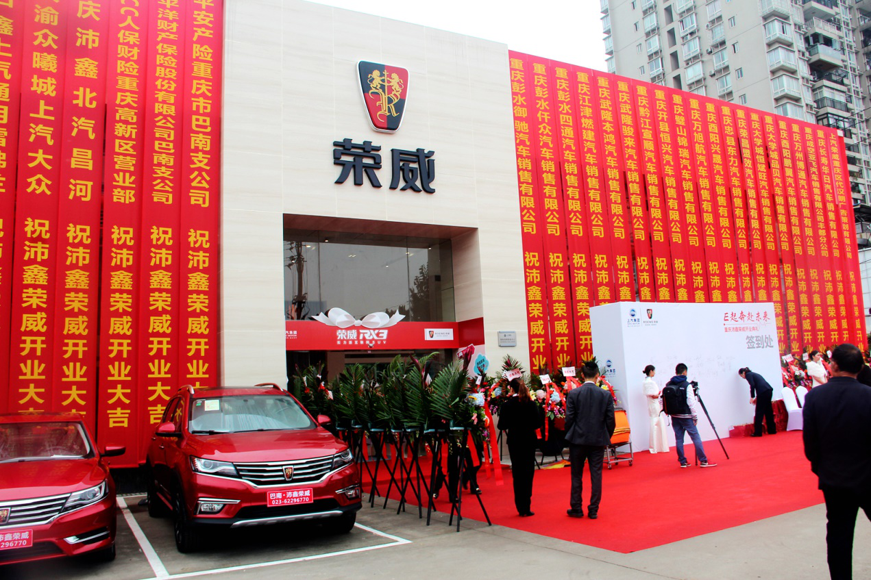 荣威店盛大开业