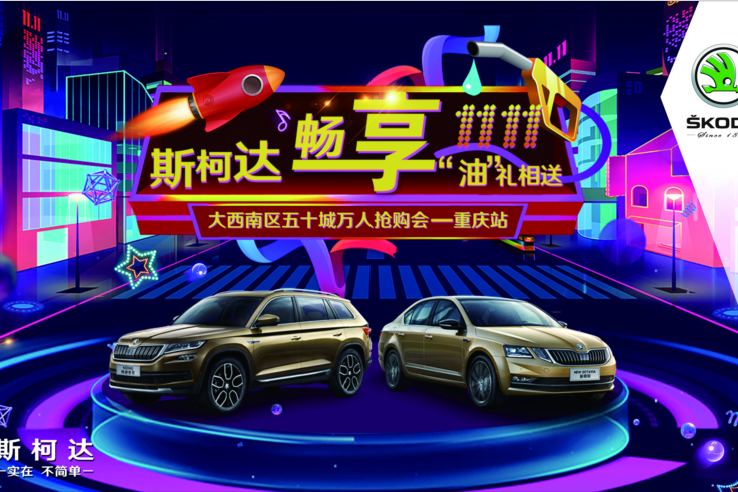斯柯达“油”礼非凡