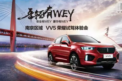 南京区域 VV5荣耀试