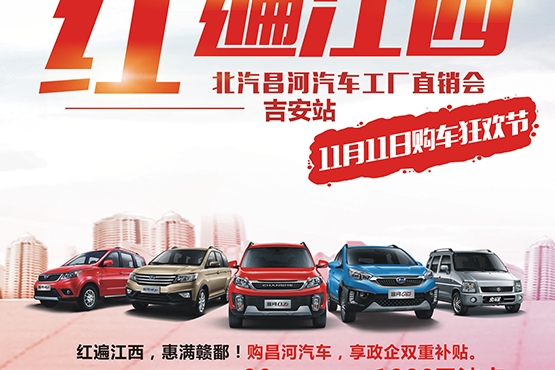 双十一，昌河汽车大