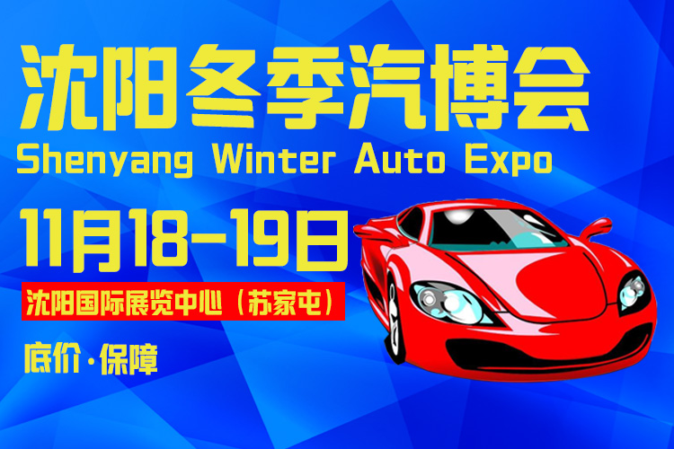 11月18-19日沈阳车展
