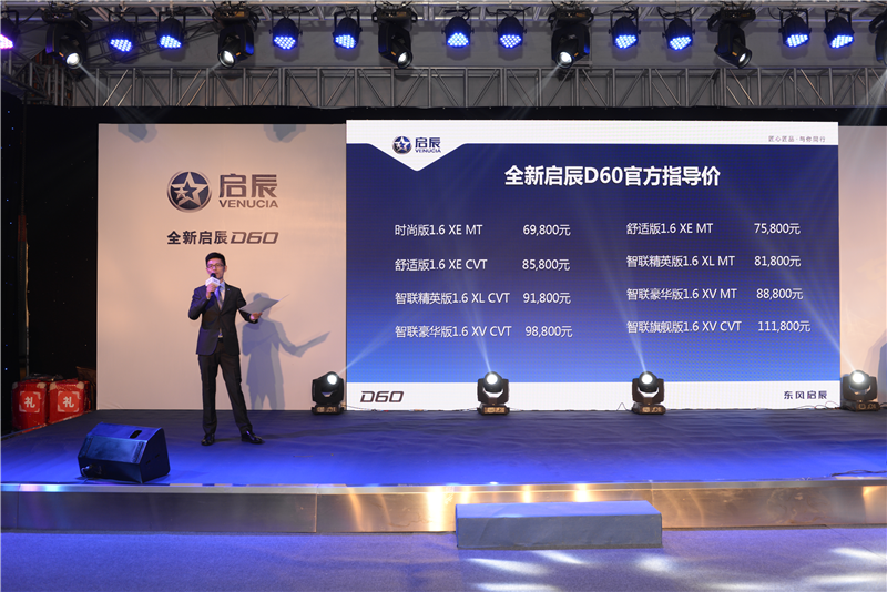 全新启辰D60上市