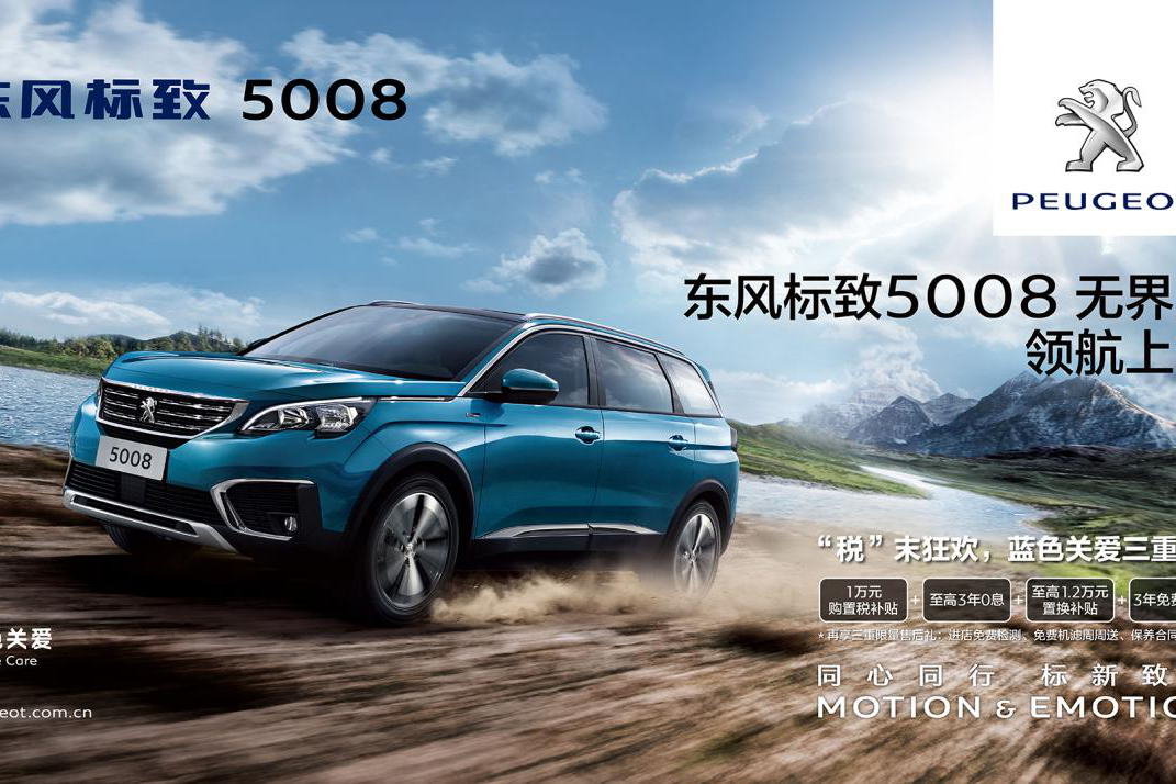 东风标致5008无界版