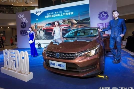 全新启辰D60济南上市