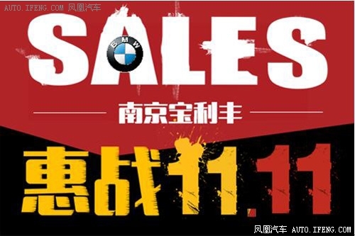 BMW南京宝利丰11.11