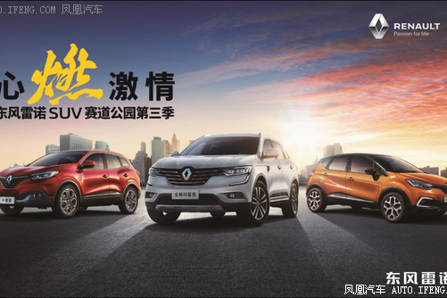 雷诺SUV家族赛道公园