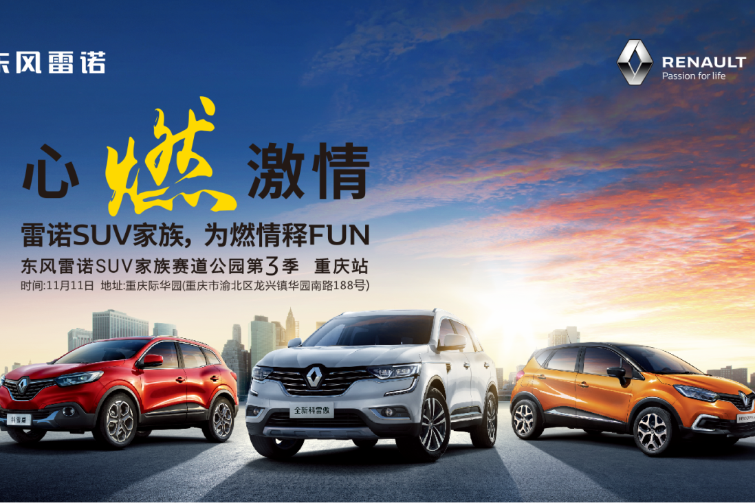 雷诺SUV赛道公园