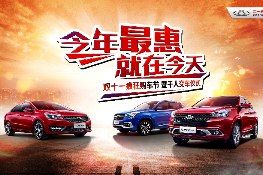 奇瑞双十一疯狂购车