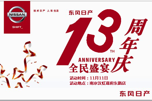 南京汉虹13周年庆