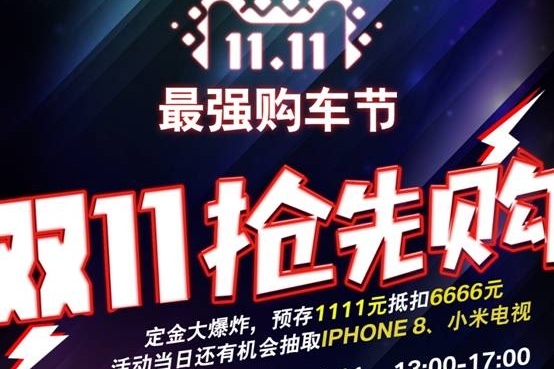 11.11最强购车节
