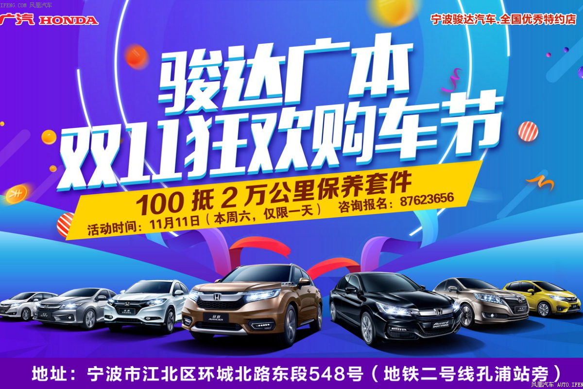 骏达广本双11狂欢节