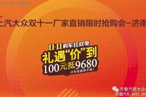 上汽大众双11抢购会