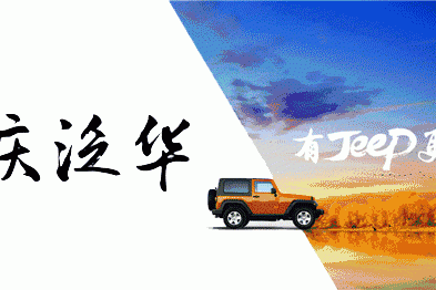 Jeep双11购车狂欢节