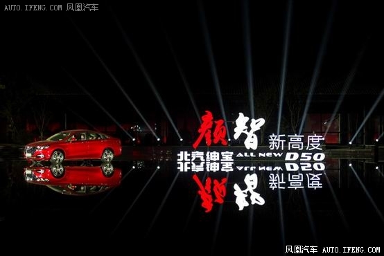 绅宝D50济南站将上市