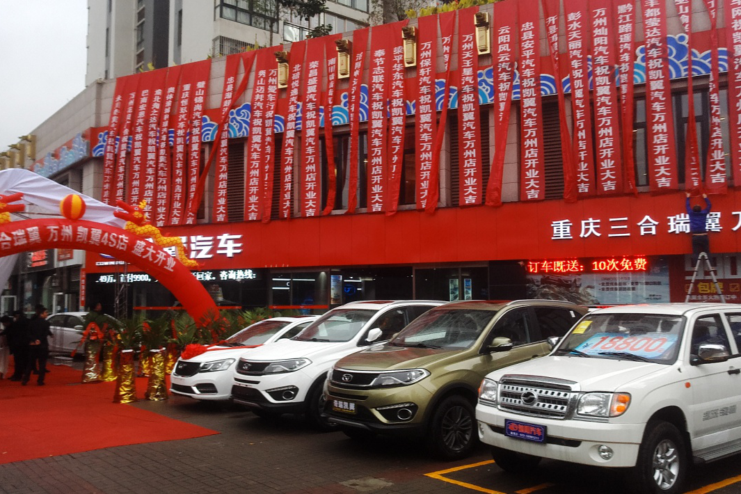 三合瑞翼凯翼开业