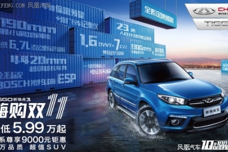 瑞虎3全系钜惠9000元