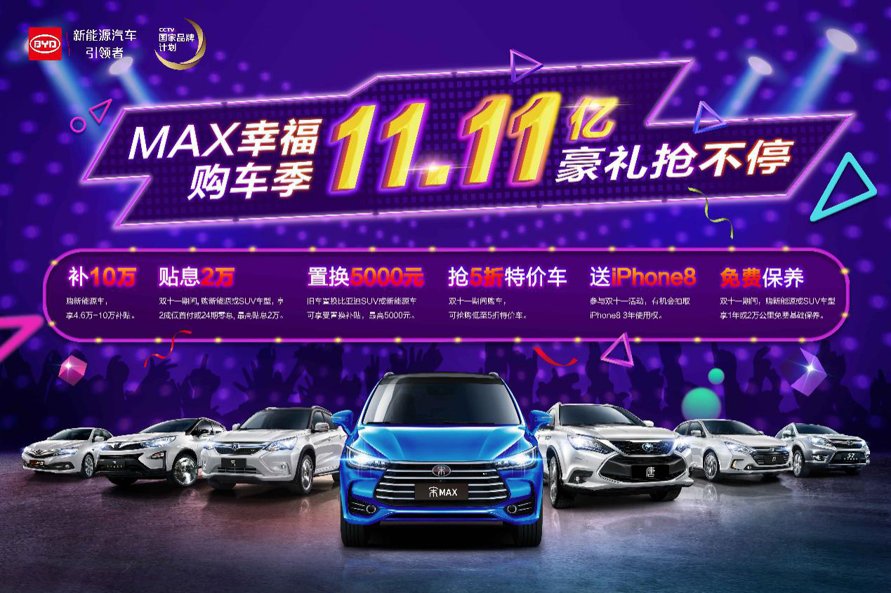 比亚迪超长双11