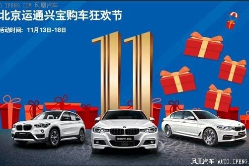 运通兴宝BMW钜惠持续中