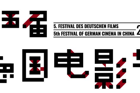 第五届德国电影节 抢