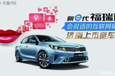 起亚新e代福瑞迪上市