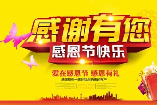 感恩时节 感恩有礼