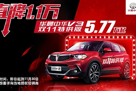 直降1.1万 华晨中华V