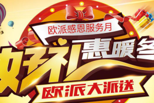 诚意来袭 欧派感恩服