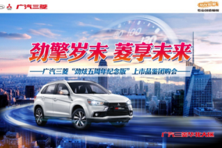 广汽三菱劲炫五周年