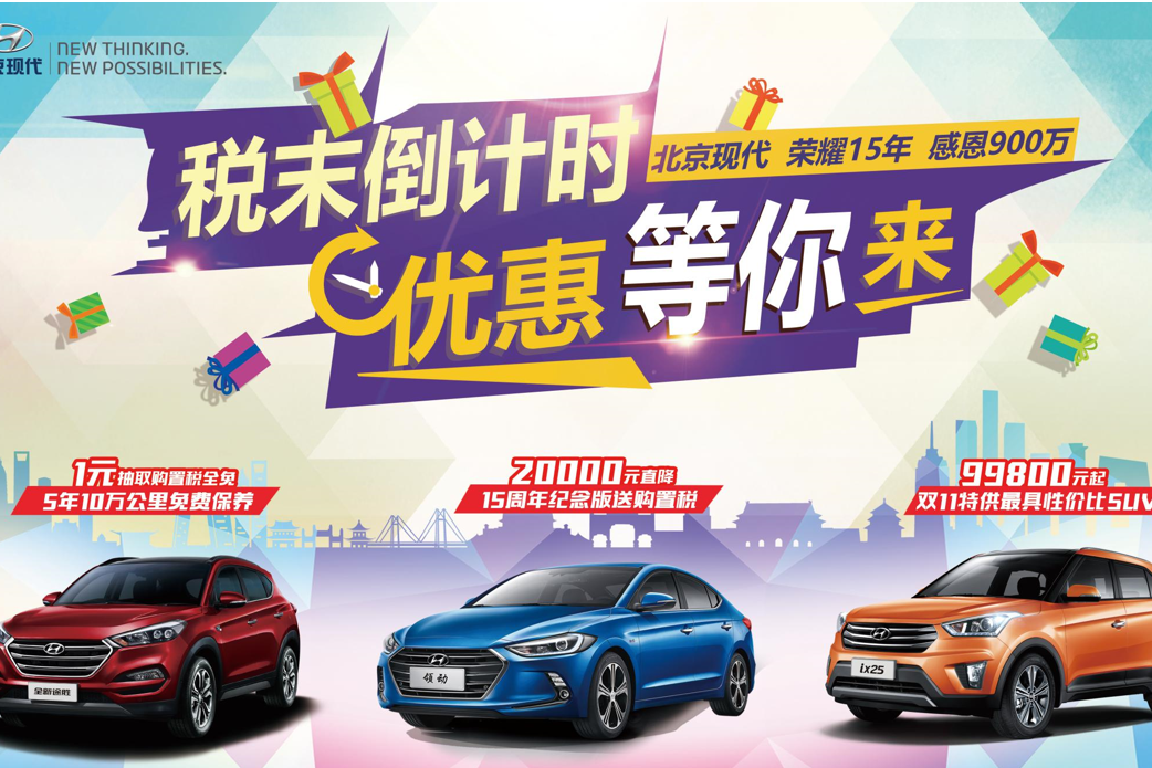 北京现代爆款直降，