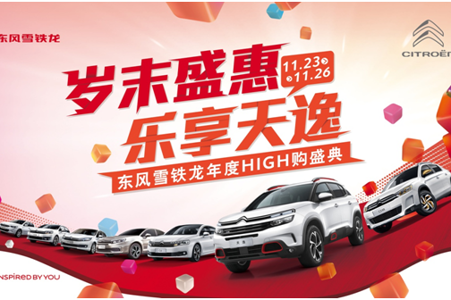 雪铁龙带你乐享盛惠
