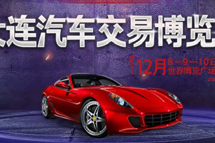 大连车展12月8-10日