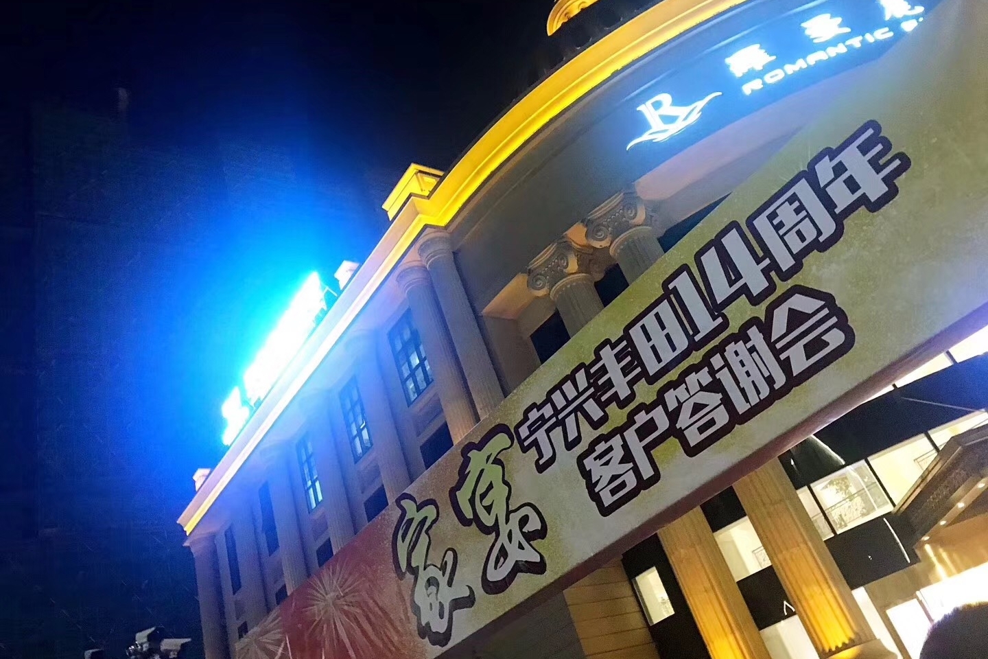 宁兴丰田店庆家宴