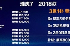 2018款瑞虎7全新上市