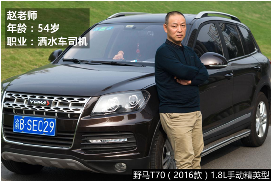 野马T70车主访谈