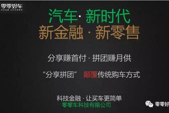 零零好车：“分享拼