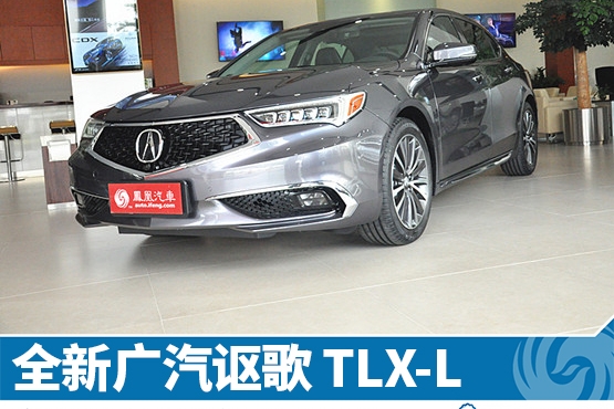 实拍新广汽讴歌TLX-L