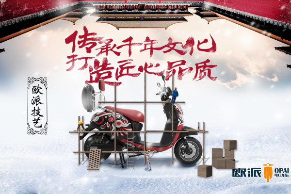 欧派电动车：用服务