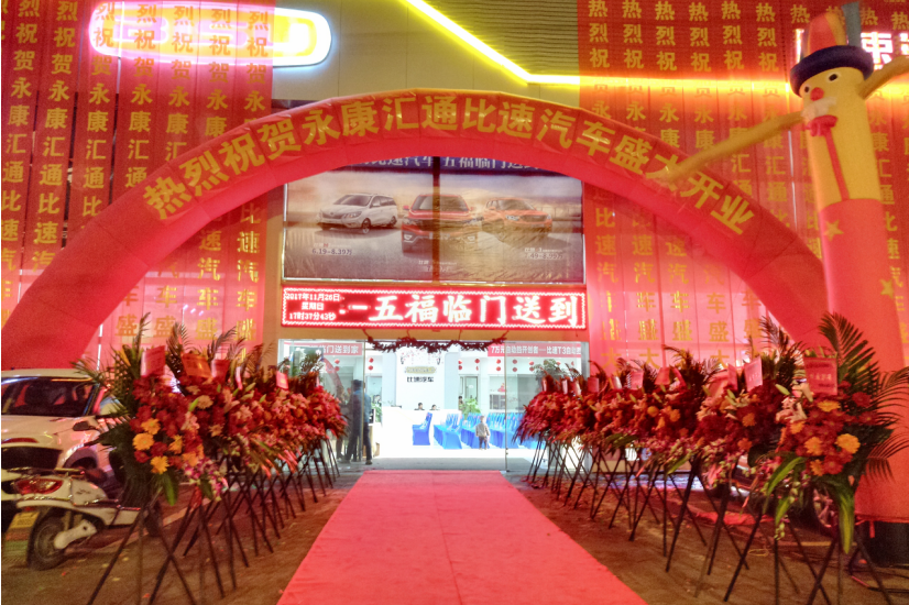 永康汇通比速汽车4S