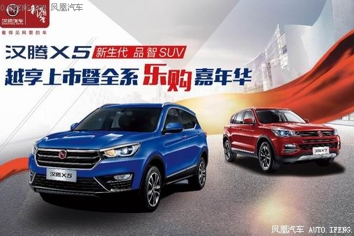 汉腾X5全擎上市会