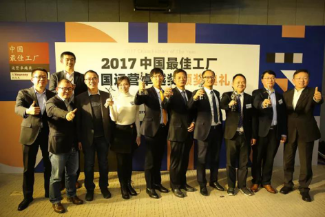 2017中国最佳工厂