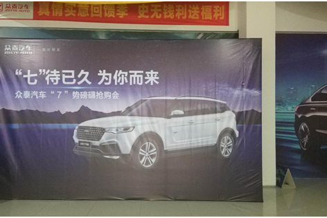 众泰汽车圆满落幕