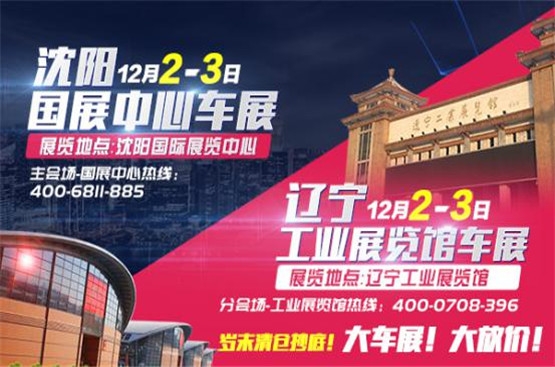 12月2-3日沈阳车展 