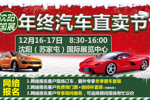 12月16-17沈阳车展 
