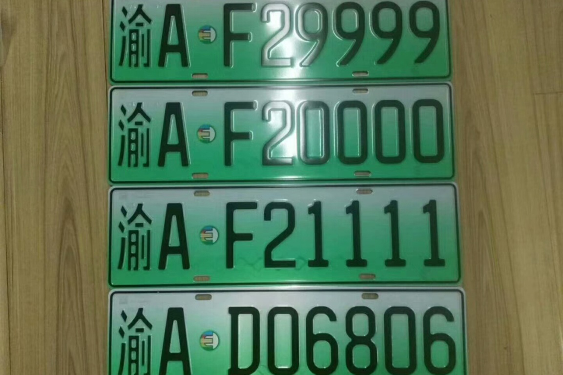 比亚迪新能源号牌