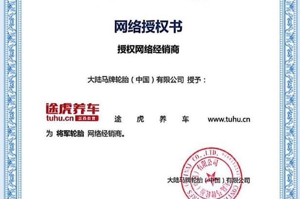 将军轮胎携手途虎养