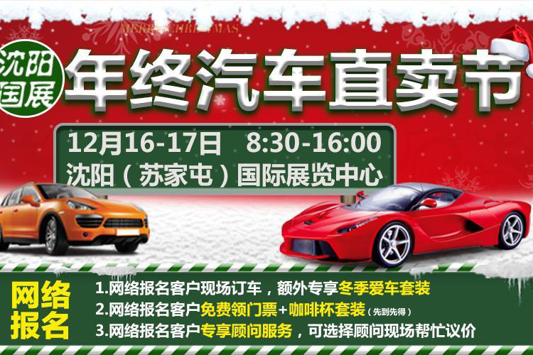 12月16-17日沈阳车展