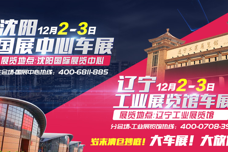 12月2-3日沈阳车展 