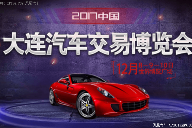 大连车展12月8-10日 