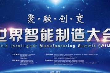 世界智能制造大会与