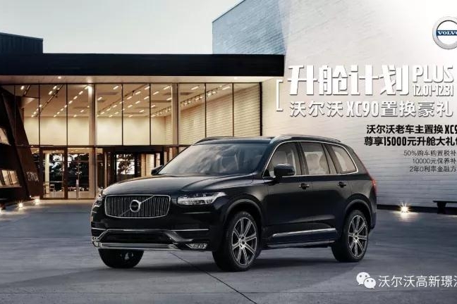 沃尔沃XC90高新璟沃